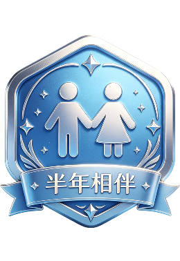 半年相伴
